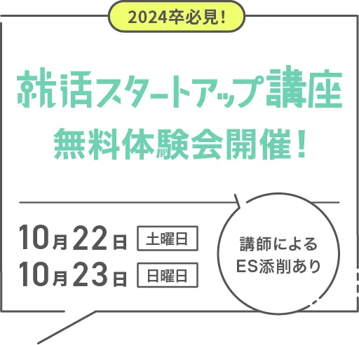 就活スタートアップ講座 無料体験会開催