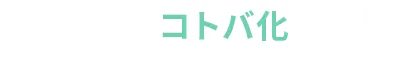 自分を、コトバ化せよ。